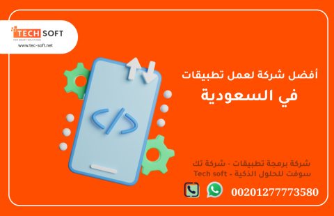 أفضل شركة لعمل تطبيقات في السعودية – شركة برمجة تطبيقات - تك سوفت للحلول الذكية  2