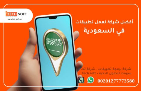 أفضل شركة لعمل تطبيقات في السعودية – شركة برمجة تطبيقات - تك سوفت للحلول الذكية  3