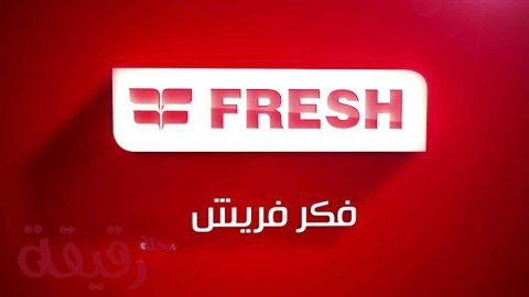 الرقم الموحد صيانة تلاجات fresh القاهرة 0235700994