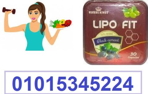 كبسولات ليبو فيت LIPOFITCAPSULES للتخسيس والتخلص من الدهون01015345224