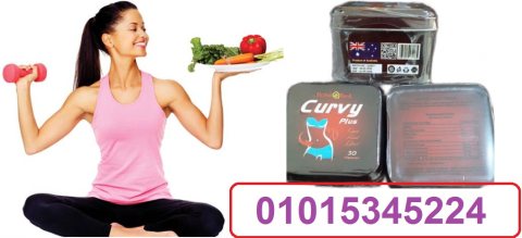 كبسولات كيرفي بلس للتخسيس – Curvy plus capsules