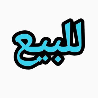 للبيع محلات لصيدلية بابوراضى ومنشية السلام 