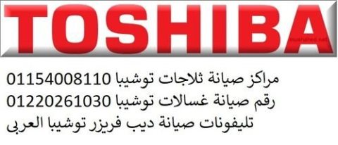 ارخص اسعار صيانة ثلاجات toshiba كفر الشيخ 01096922100  1