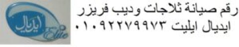 مركز صيانة تلاجات ايديال ايليت في ههيا 01112124913