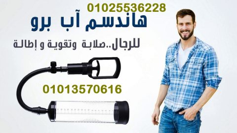 جهاز Penis Pump Manual لتكبير العضو الذكري 1