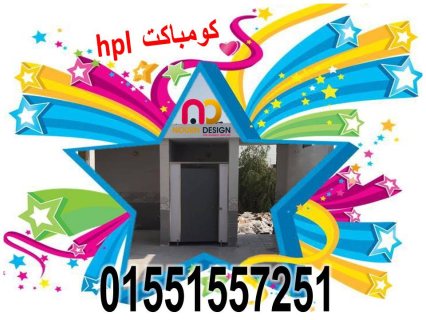 اسعار كبائن  كومباكت hpl 7