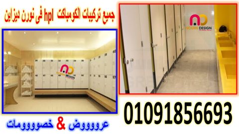 كومباكت hpl  مستخدم فى قواطيع الحمامات 3