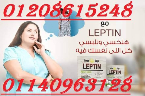 كبسولات ليبتين للتخسيس LEPTIN 01140963128/01208615248