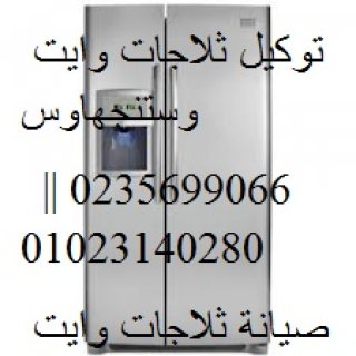 خدمة اصلاح ثلاجات وايت وستنجهاوس القطاميه 01283377353 1