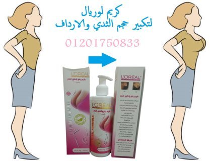 كريم L.OREAL لتكبير ورفع الصدر