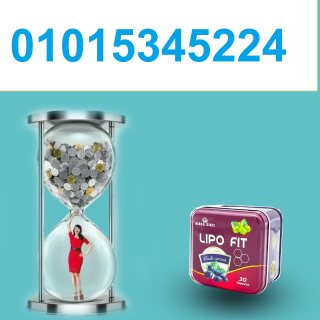   كبسولات ليبو فيت LIPOFITCAPSULES للتخسيس والتخلص من الدهون01015345224