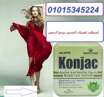 حبوب كونجاك للتخسيس01015345224