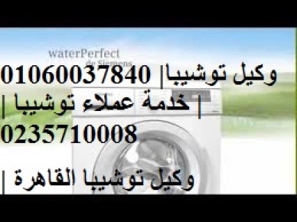 نمرة تليفونات شركة اصلاح توشيبا فرع سرايا القبة 01095999314  