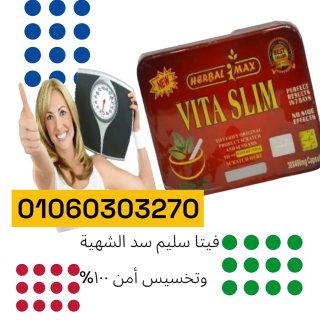 #كبسولات فيتا سليم الجبارة للتخسيس Vita slim 2