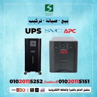  خدمة عملاء مستورد UPS APC في مصر 01020115252