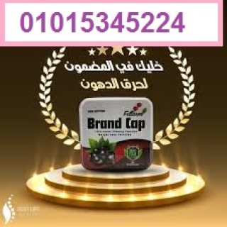 كبسولات براند كاب Brand Cap Capsules