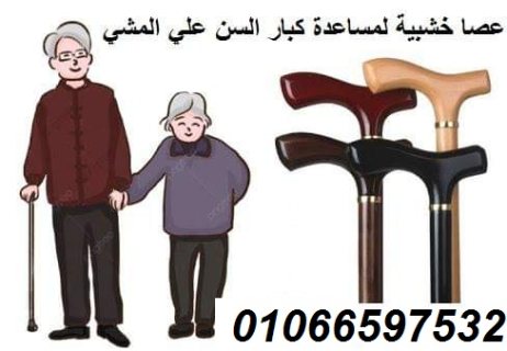 عصا خشبية لكبار السن