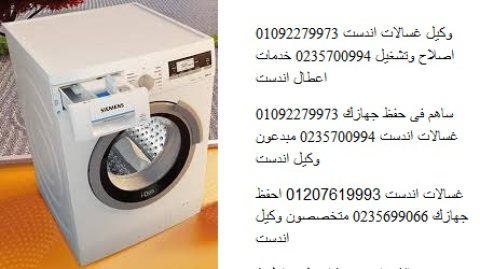 ارقام بلاغات اعطال غسالات اندست التجمع الخامس 01223179993 