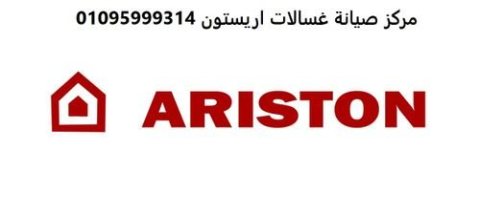 صيانة ثلاجات ariston القاهرة 01112124913 رقم الادارة 0235700997 1