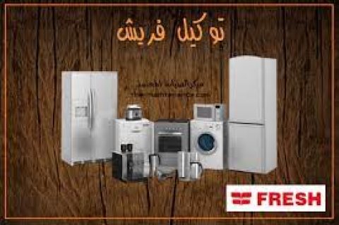 ضمان صيانة غسالات فريش في شبرا مصر اليوم 01223179993