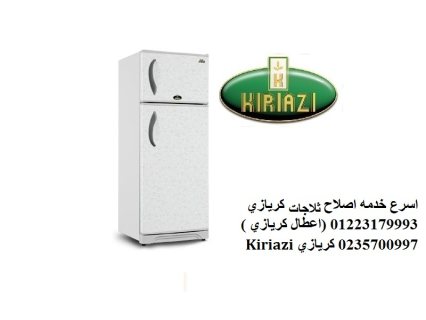 اسعار صيانة ثلاجات كريازي فرع الهرم  01154008110 1