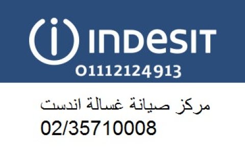 مراكز صيانة غسالات اندست حدائق اكتوبر 0235700997