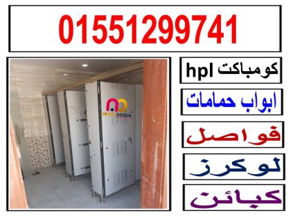 أسعار الواح كومباكت hpl  لقواطيع وابواب الحمامات 4