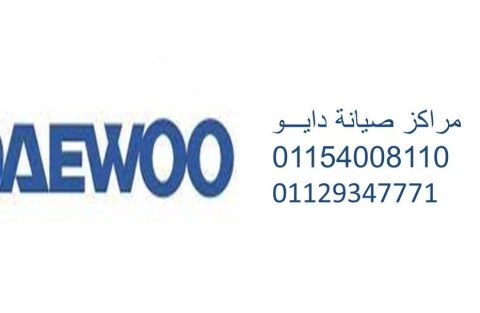 موقع صيانة ثلاجات دايو في ابو حماد 01060037840