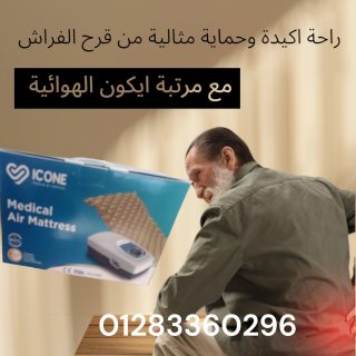 مرتبة هوائية ماركه أيكون (ICONE) ????✨ 2