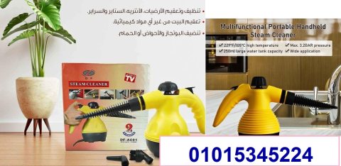 steam cleaner مساعدك فى التنظيف بالبخار01015345224