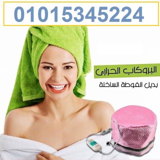 الكاب الحراري لتقوية الشعر من جذوره01015345224