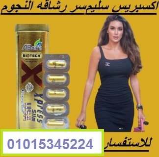 كبسولات اكسبريس سليم للتخسيس وشد الجسم01015345224