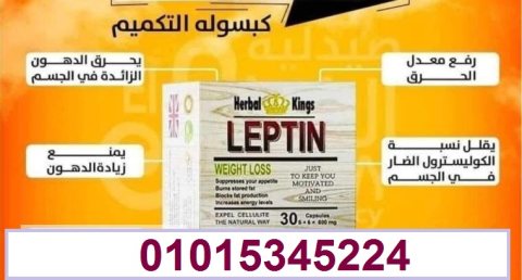 كبسولات ليبتين للتخسيس LEPTIN