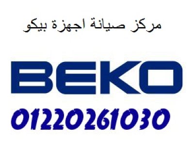 لدينا مهندسين متخصصين فى صيانة بيكو فرع الهرم 01092279973