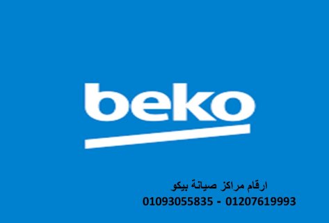 رقم شكاوى اعطال تلاجة BEKO  شارع التسعين  01283377353 رقم الادارة 0235710008