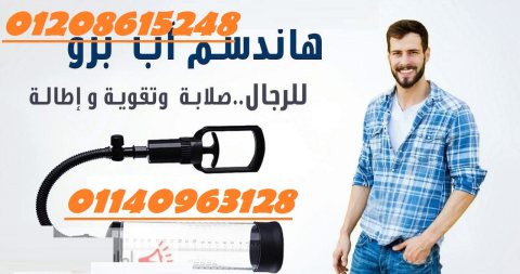 جهاز الرجال اليدوي بسعر ممتاز01140963128/01208615248