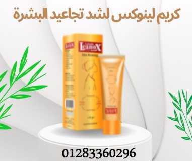 #كريم_لينوكس skin firming #لشد_تجاعيد_البشرة