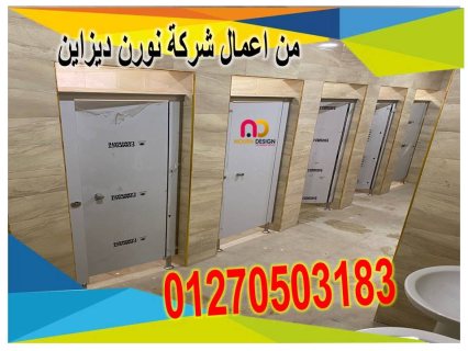 تركيبات وتوريدات حمامات hpl  2