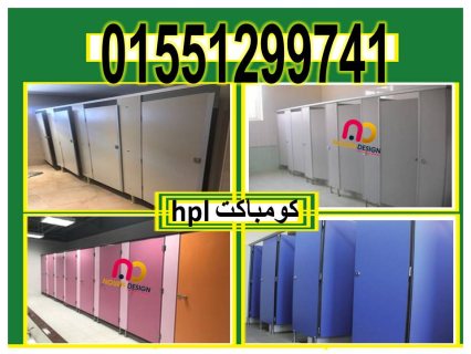 تركيبات وتوريدات حمامات hpl  5