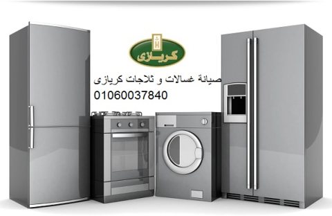 اسعار تصليح كريازي فرع الشيخ زايد 0235710008