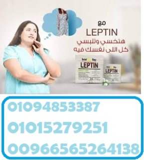 كبسولات ليبتين للتخسيس LEPTIN