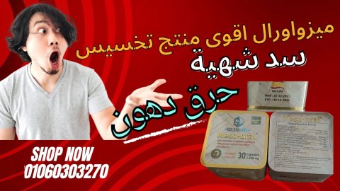 كبسولات ميزواورال لتفتيت الدهون وتخسيس الجسم