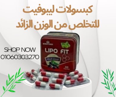 كبسولات ليبو فيت LIPOFITCAPSULES للتخسيس والتخلص من الدهون