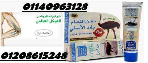  حل مشاكل العظام كريم دهن النعام الباكستاني01140963128/01208615248