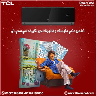 لو بتدور على تكييف يقدم لك تبريد ممتاز بأداء رائع، تكييف TCL هو الاختيار المثالي 1