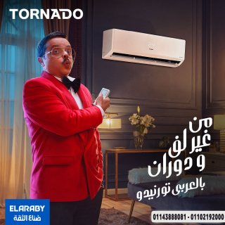  تكييف Tornado Shield بقل اسعار و اقوى العروض في ريفر كول 