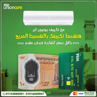 مميزات و اسعار تكييف Unionaire