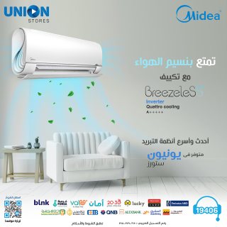 مميثزات تكييف Midea Breezeless