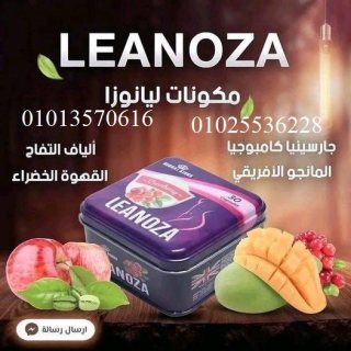 لينوزا أقوى كبسولات لإنقاص الوزن01013570616