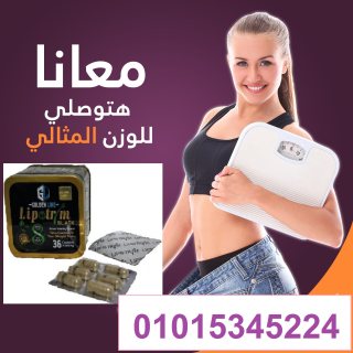 كبسولات ليبوتريم للتخسيس وحرق الدهون01015345224